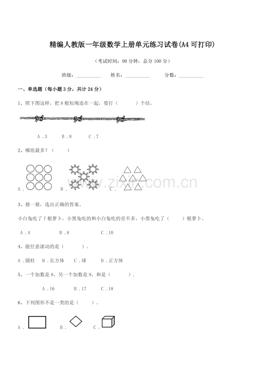 2022-2022学年榆树市保寿镇小学精编人教版一年级数学上册单元练习试卷.docx_第1页