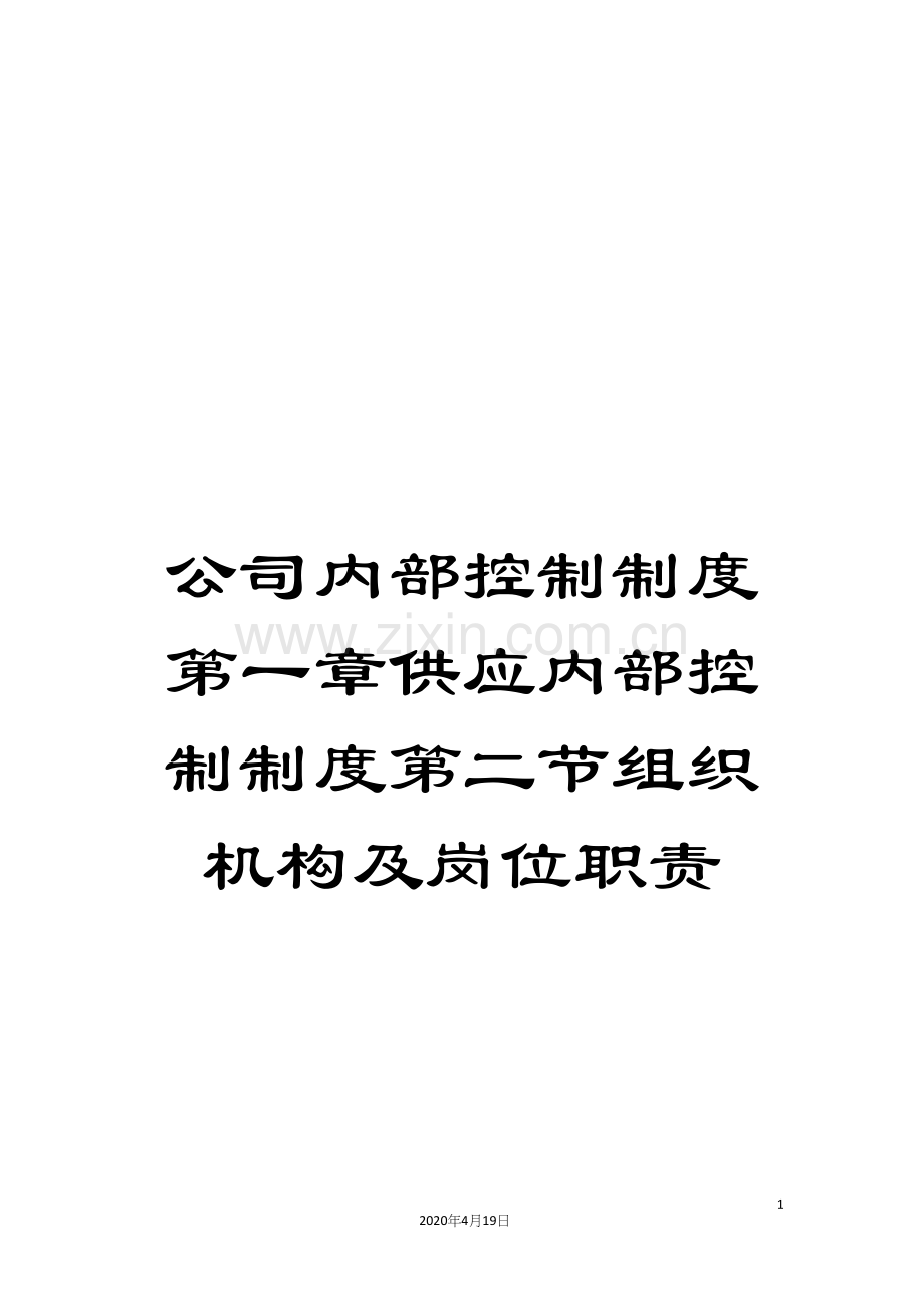 公司内部控制制度第一章供应内部控制制度第二节组织机构及岗位职责.docx_第1页