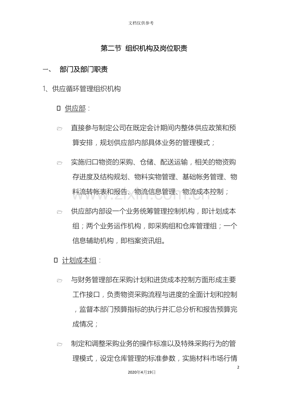 公司内部控制制度第一章供应内部控制制度第二节组织机构及岗位职责.docx_第2页