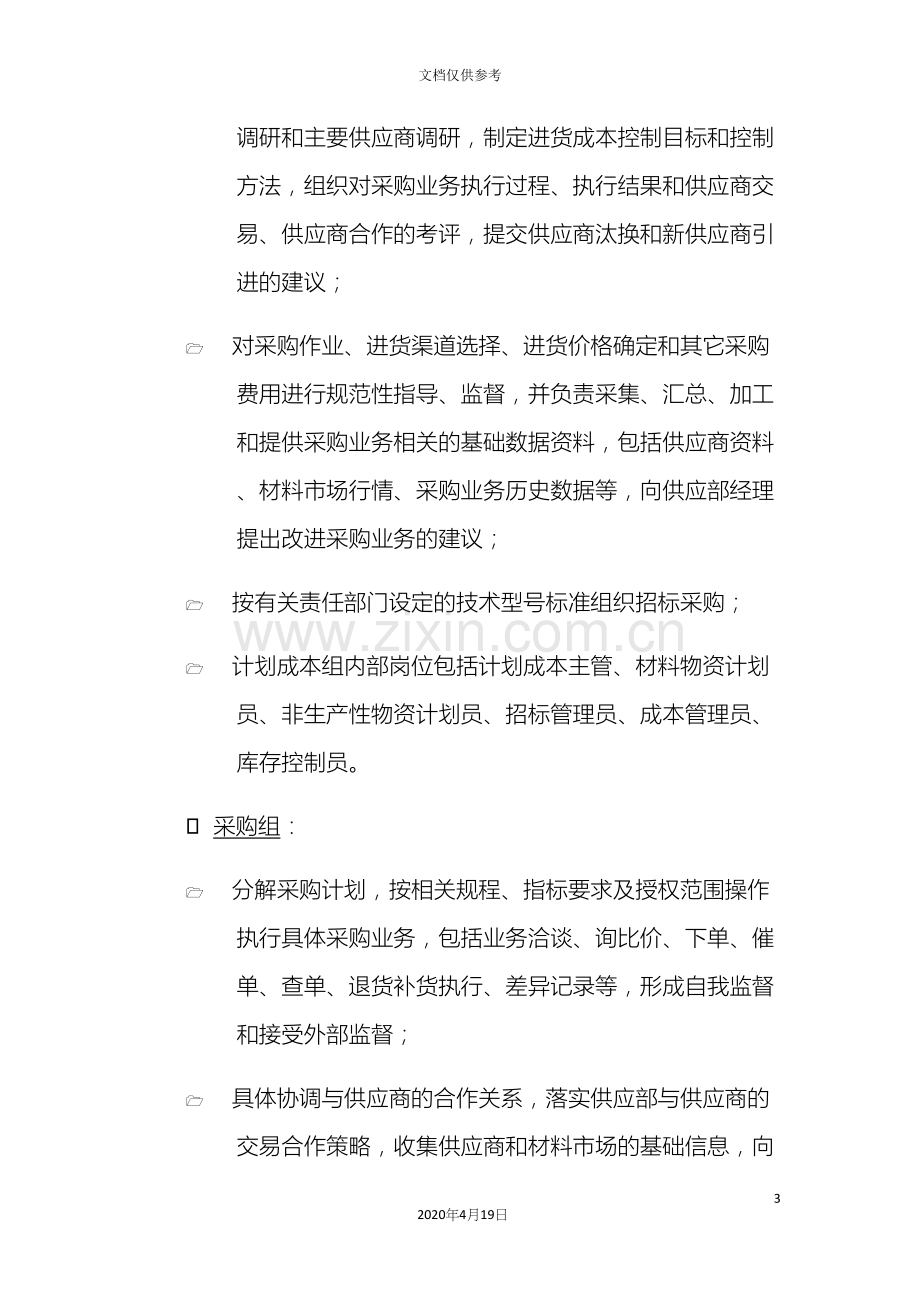 公司内部控制制度第一章供应内部控制制度第二节组织机构及岗位职责.docx_第3页