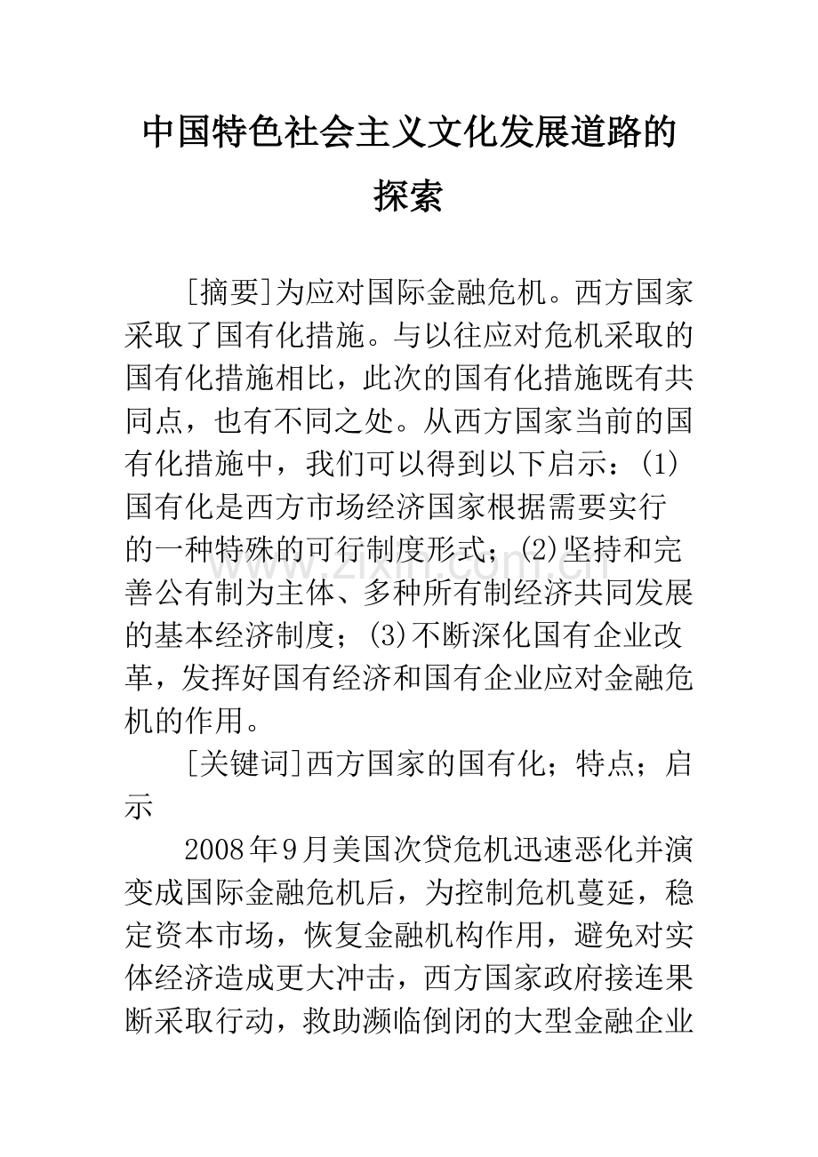 中国特色社会主义文化发展道路的探索.docx_第1页