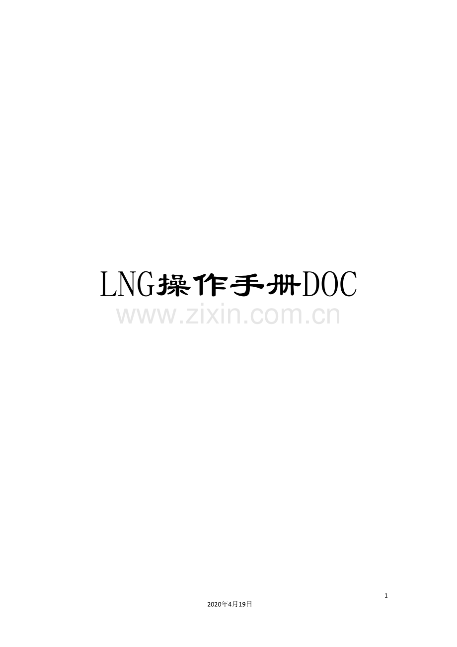 LNG操作手册DOC.doc_第1页