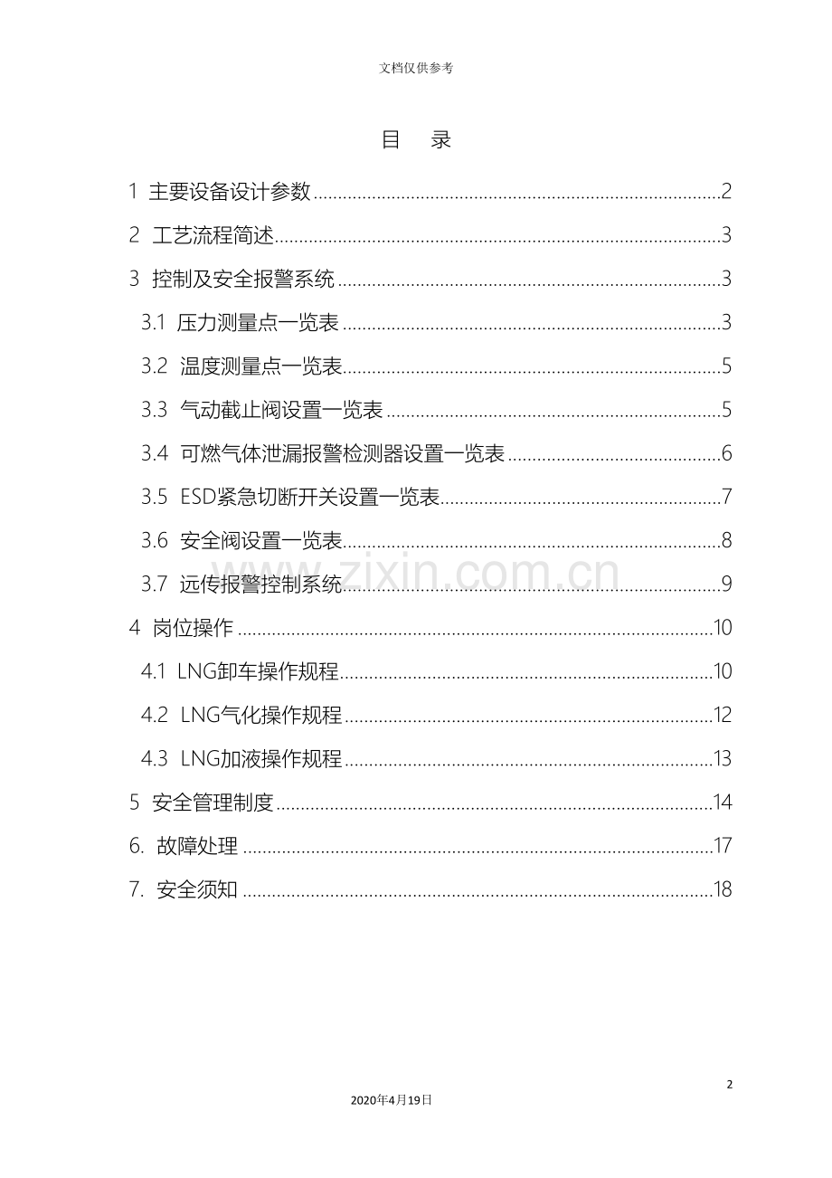 LNG操作手册DOC.doc_第2页