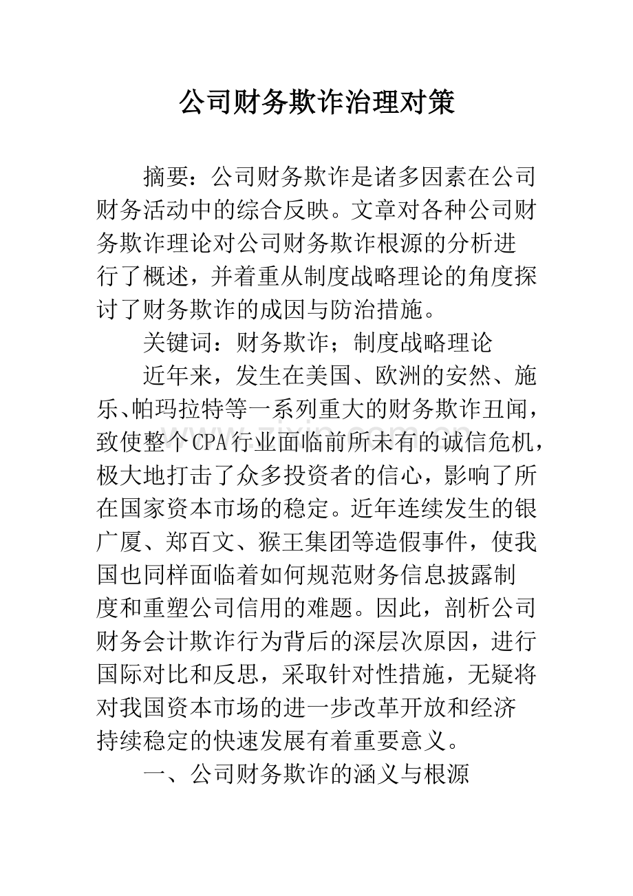 公司财务欺诈治理对策.docx_第1页