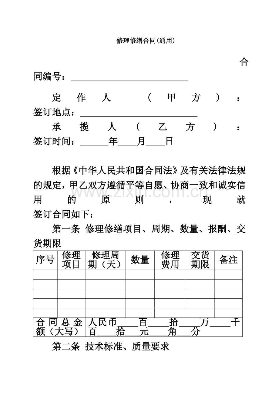 修理修缮承揽合同通用.doc_第3页