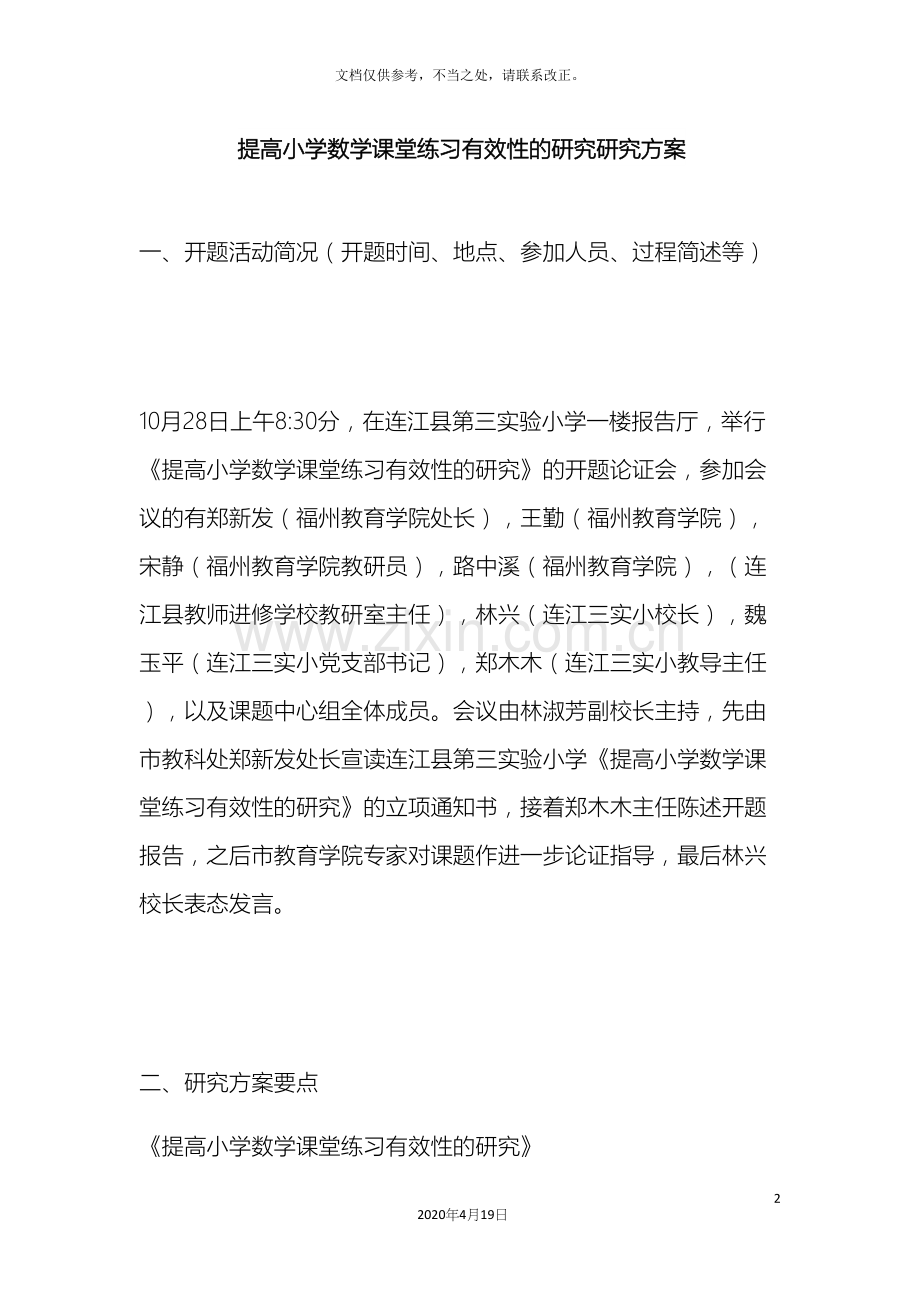 提高小学数学课堂练习有效性的研究研究方案.docx_第2页