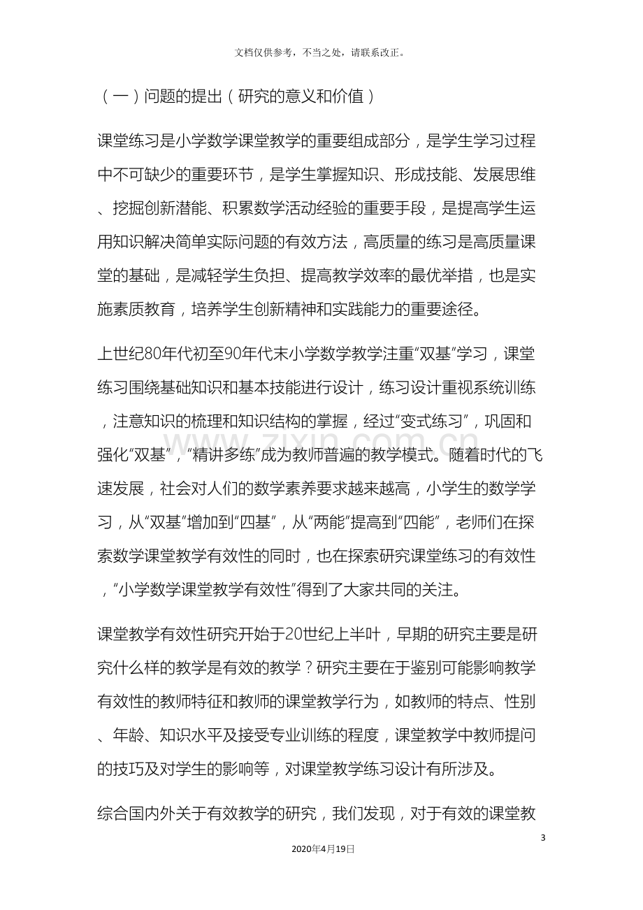 提高小学数学课堂练习有效性的研究研究方案.docx_第3页