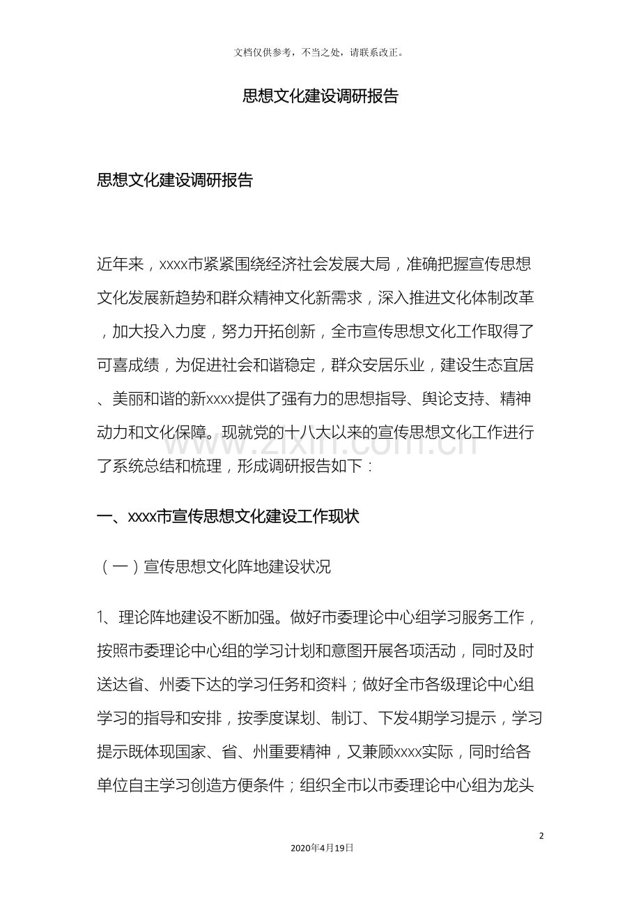 思想文化建设调研报告.doc_第2页