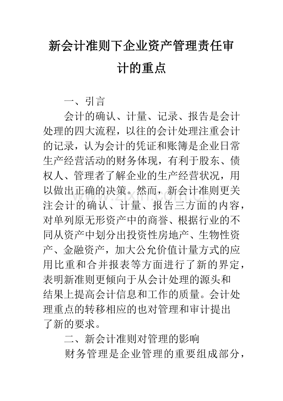 新会计准则下企业资产管理责任审计的重点.docx_第1页