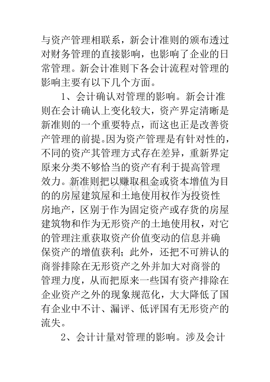 新会计准则下企业资产管理责任审计的重点.docx_第2页