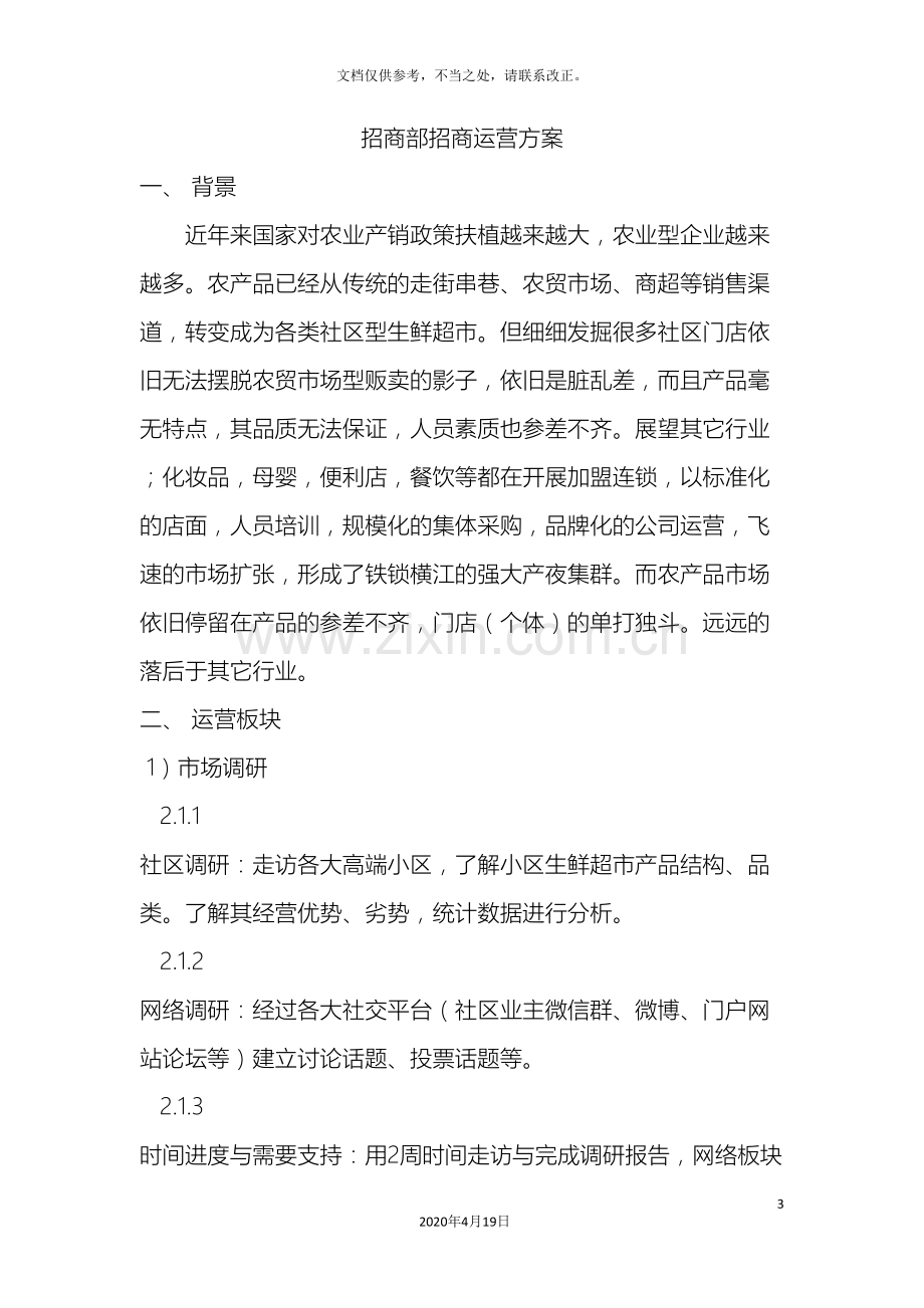 招商部招商运营方案.doc_第3页