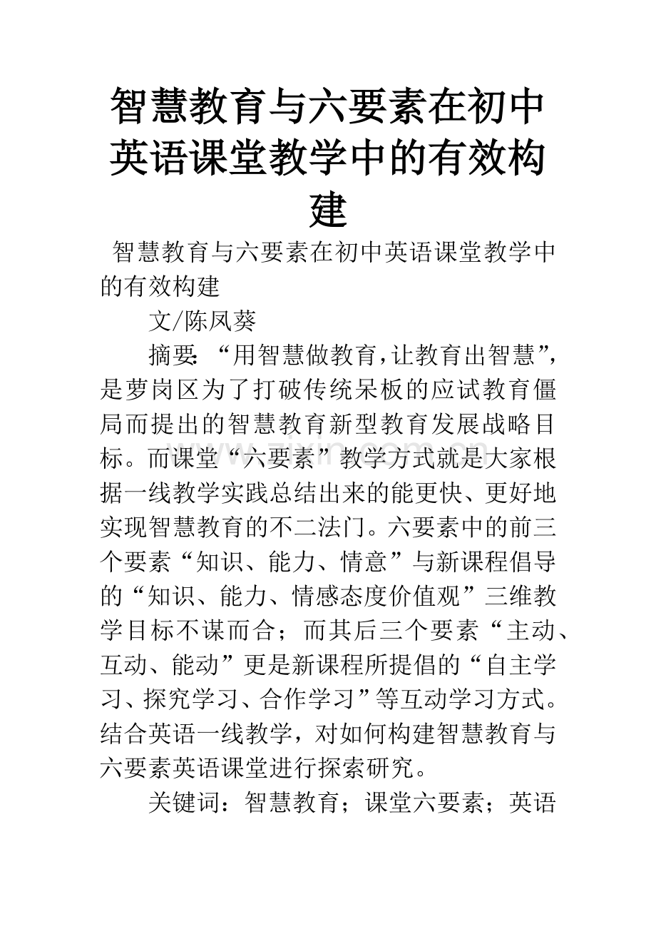 智慧教育与六要素在初中英语课堂教学中的有效构建.docx_第1页