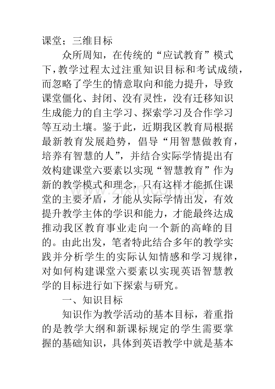 智慧教育与六要素在初中英语课堂教学中的有效构建.docx_第2页