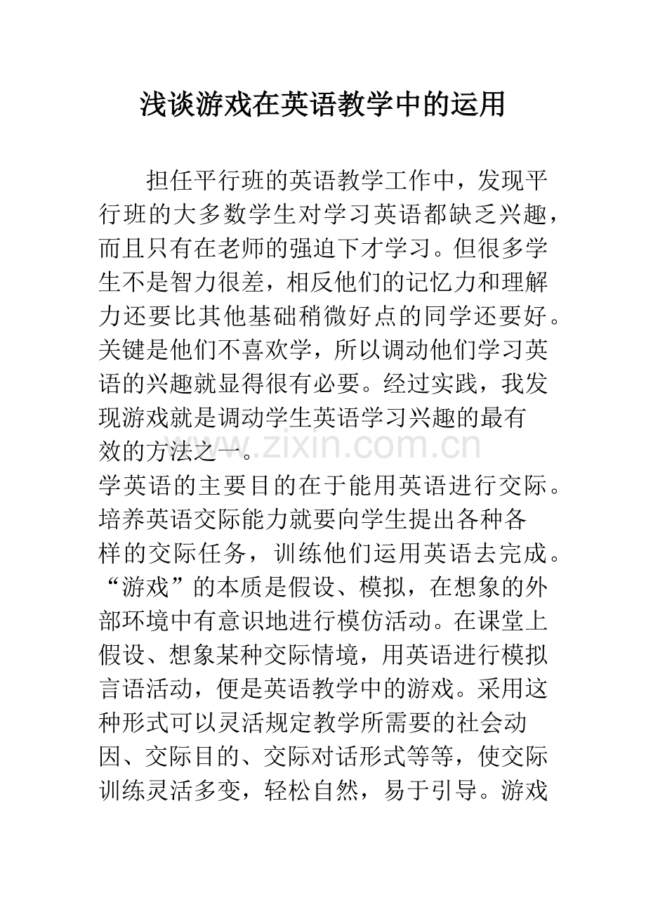 浅谈游戏在英语教学中的运用.docx_第1页