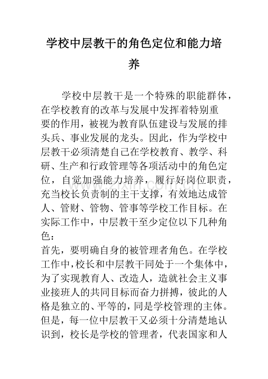 学校中层教干的角色定位和能力培养.docx_第1页