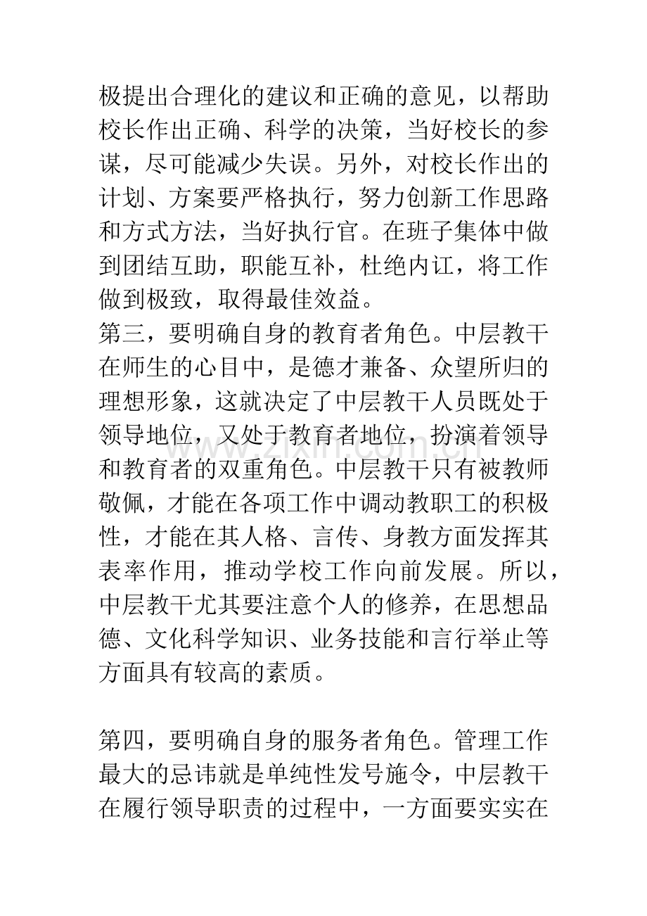 学校中层教干的角色定位和能力培养.docx_第3页