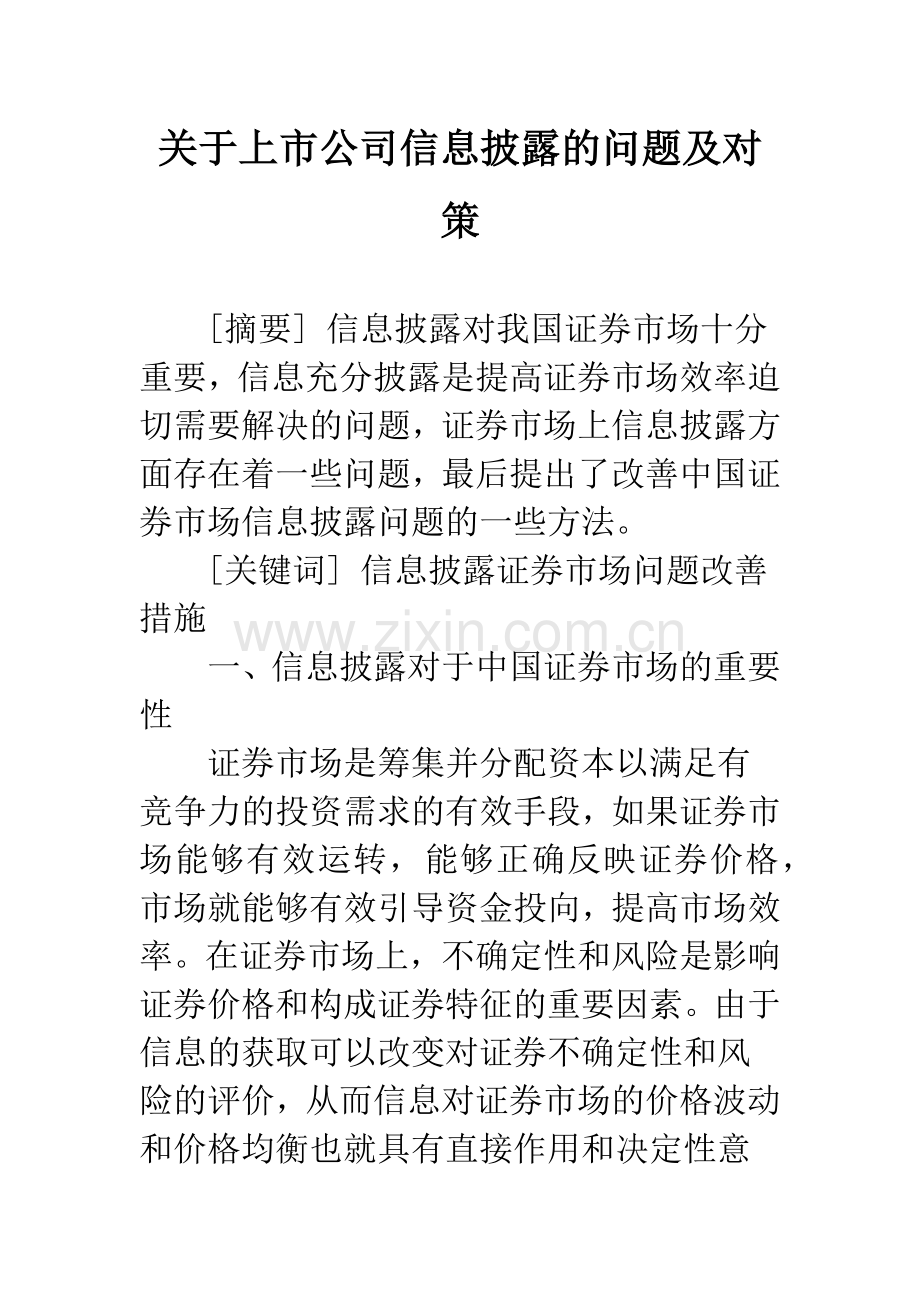 关于上市公司信息披露的问题及对策.docx_第1页