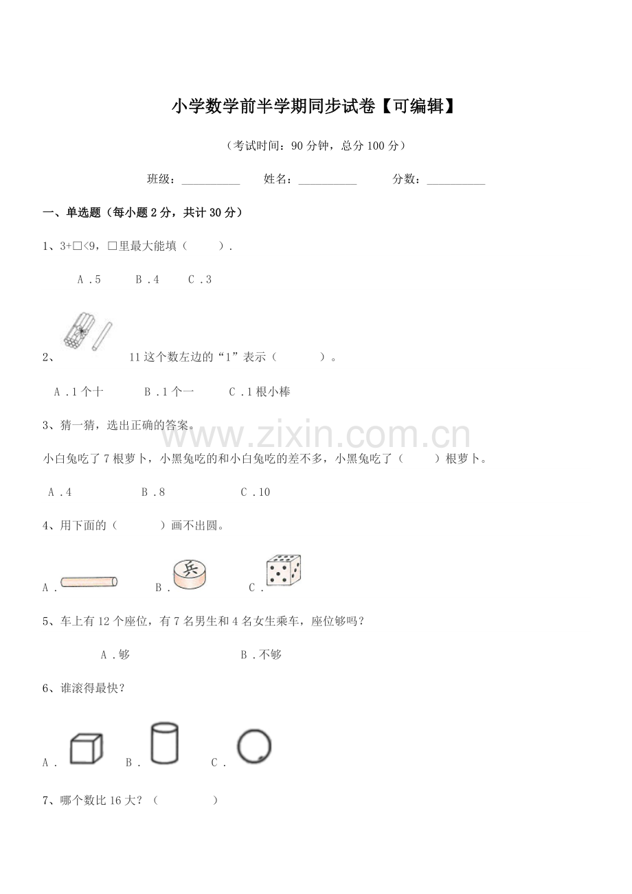 2020年一年级上半学期小学数学前半学期同步试卷【可编辑】.docx_第1页