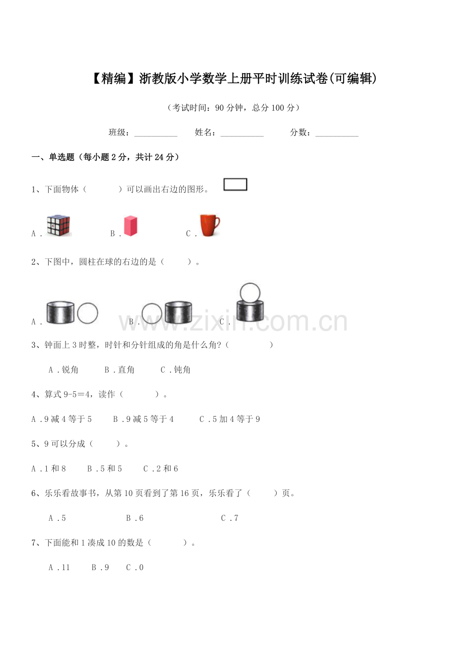 2020年度人教版(一年级)【精编】浙教版小学数学上册平时训练试卷.docx_第1页