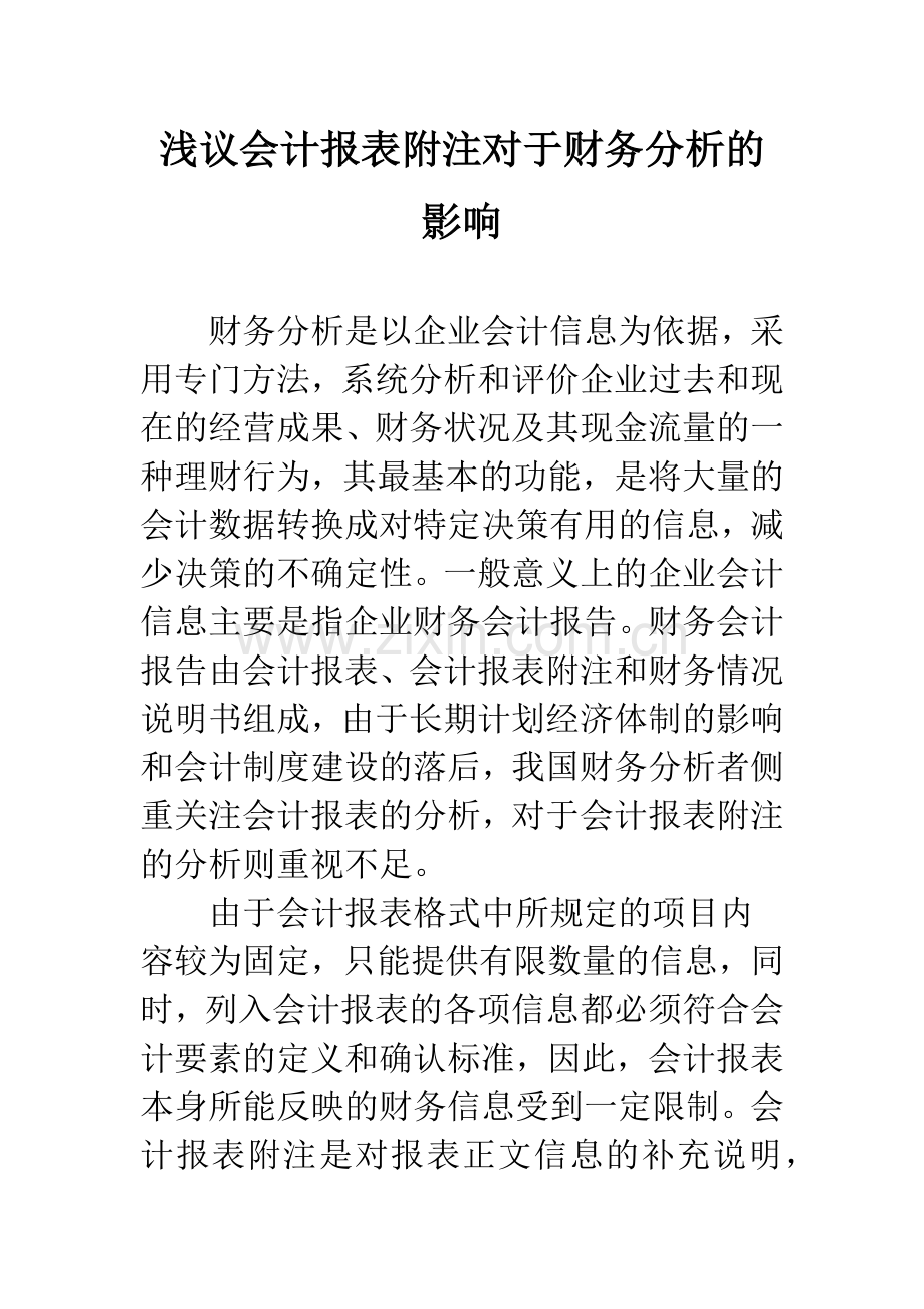 浅议会计报表附注对于财务分析的影响.docx_第1页