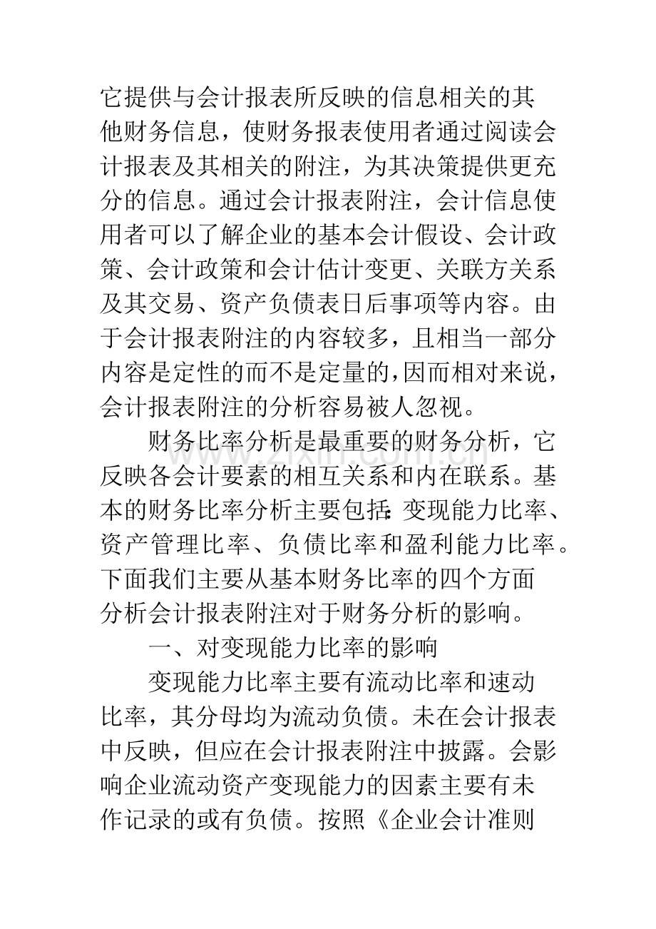 浅议会计报表附注对于财务分析的影响.docx_第2页