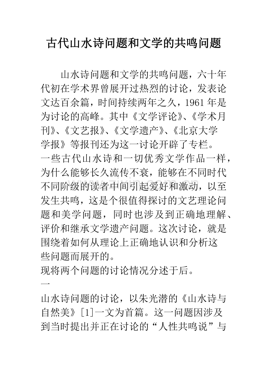 古代山水诗问题和文学的共鸣问题.docx_第1页