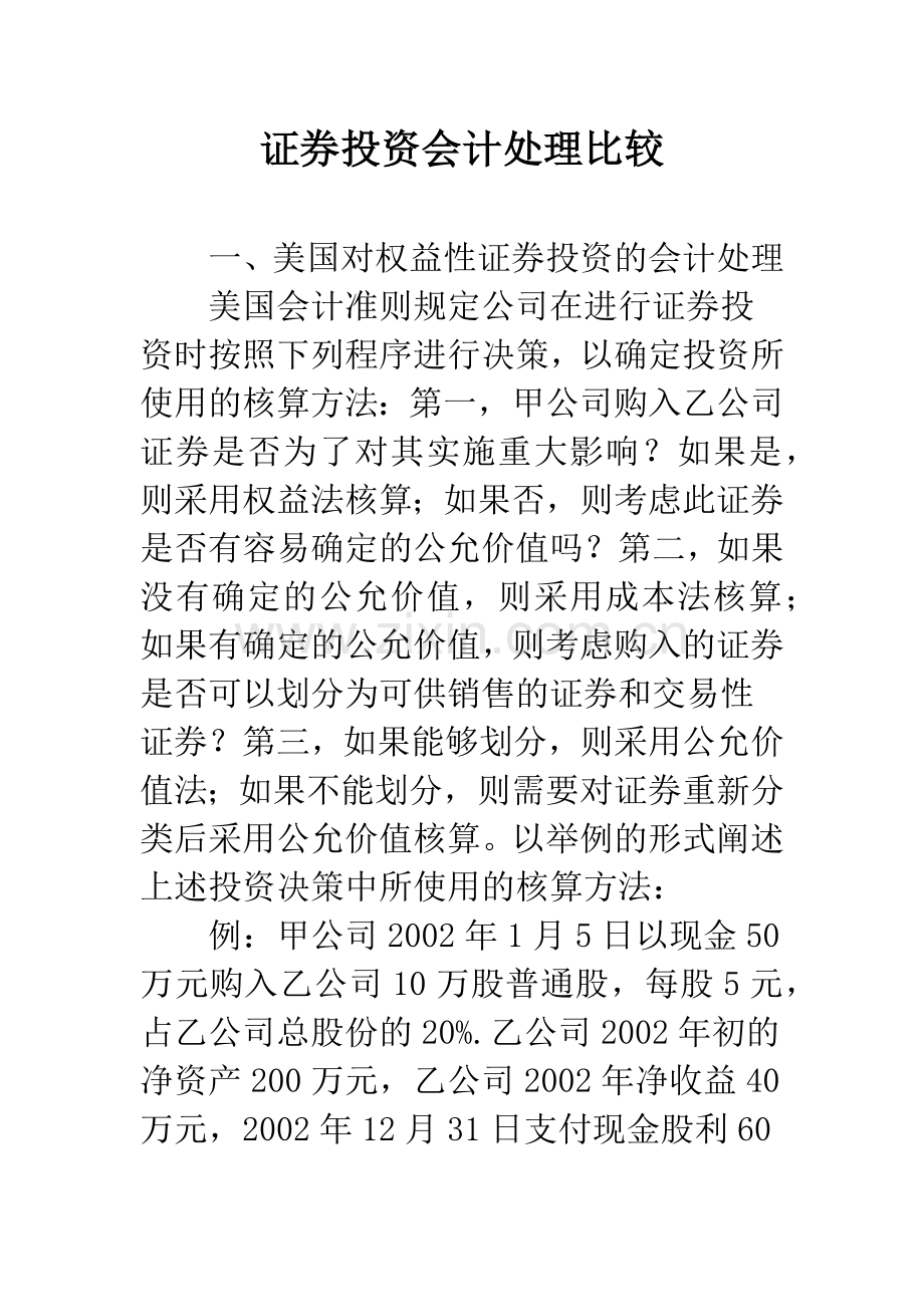 证券投资会计处理比较.docx_第1页