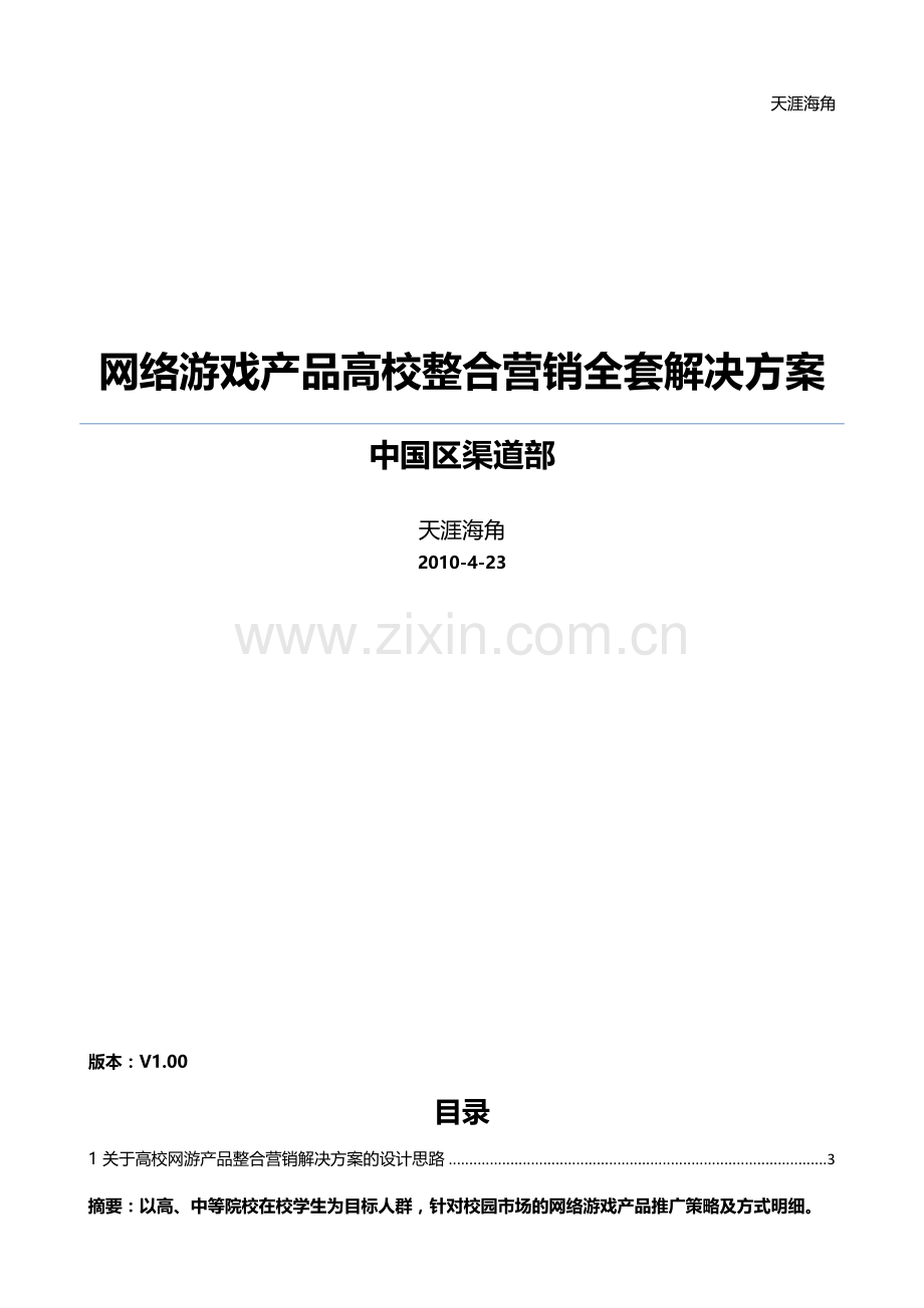 网络游戏产品高校营销全套解决方案.docx_第2页