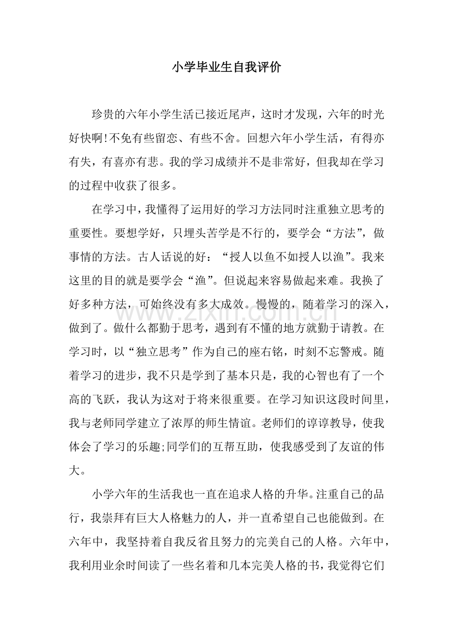 小学毕业生自我评价.docx_第1页