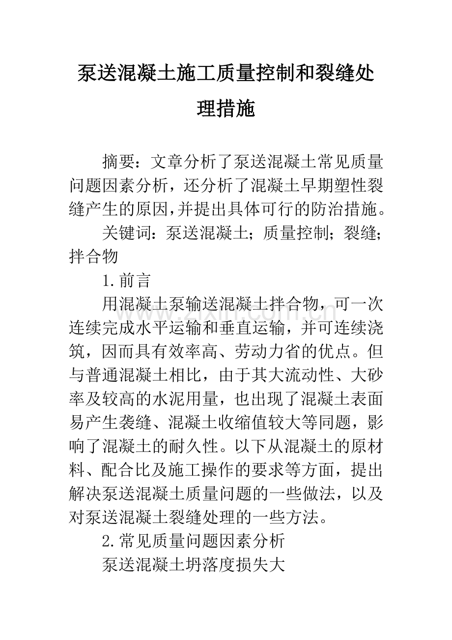 泵送混凝土施工质量控制和裂缝处理措施.docx_第1页