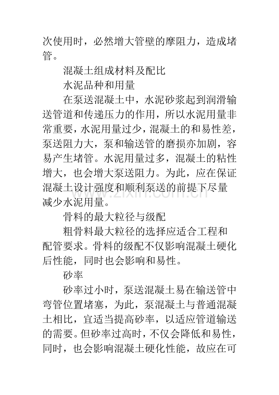 泵送混凝土施工质量控制和裂缝处理措施.docx_第3页