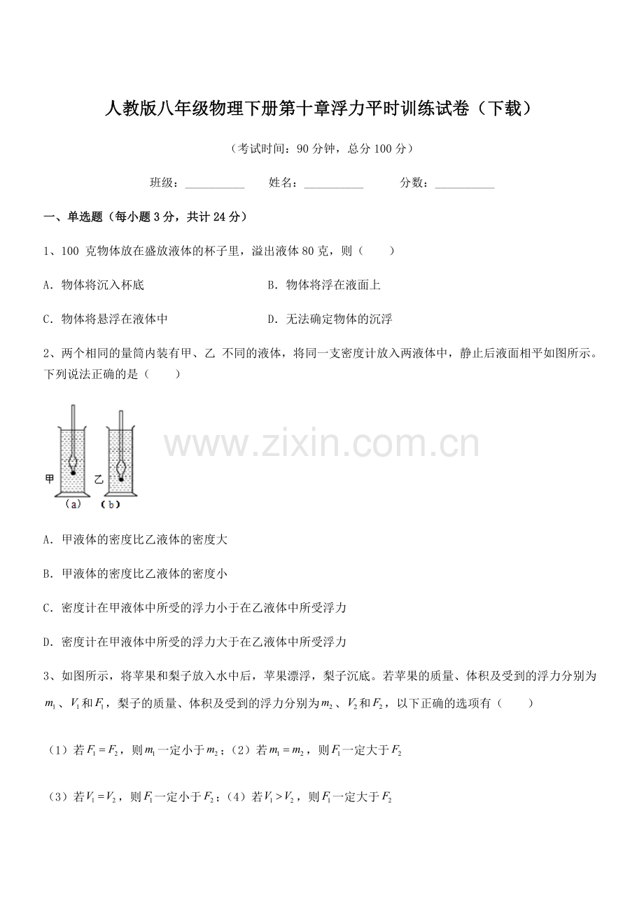 2022学年人教版八年级物理下册第十章浮力平时训练试卷(下载).docx_第1页