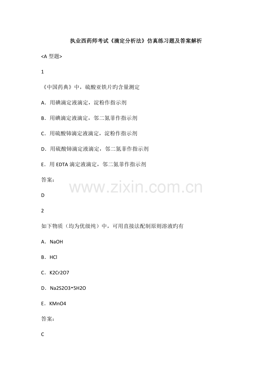 2023年执业西药师考试滴定分析法仿真练习题及答案解析A型题.docx_第1页