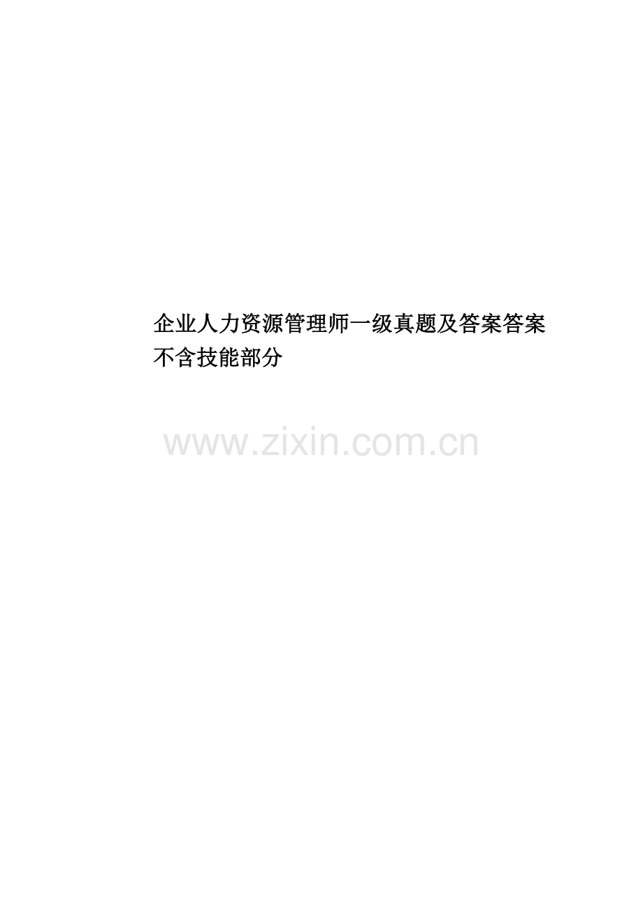 企业人力资源管理师一级真题模拟及答案答案不含技能部分.doc_第1页