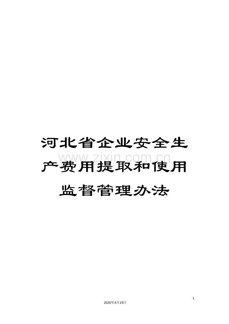 河北省企业安全生产费用提取和使用监督管理办法.doc_第1页