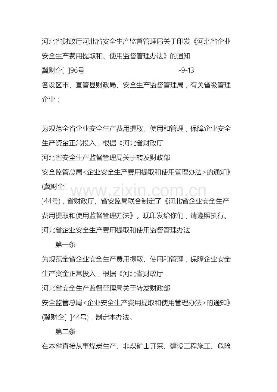 河北省企业安全生产费用提取和使用监督管理办法.doc_第2页