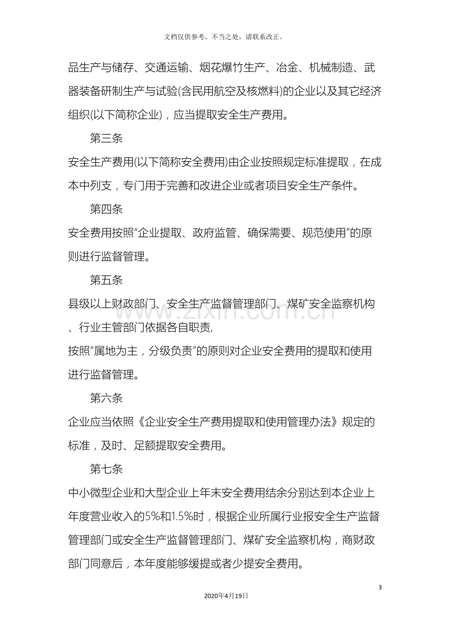 河北省企业安全生产费用提取和使用监督管理办法.doc_第3页