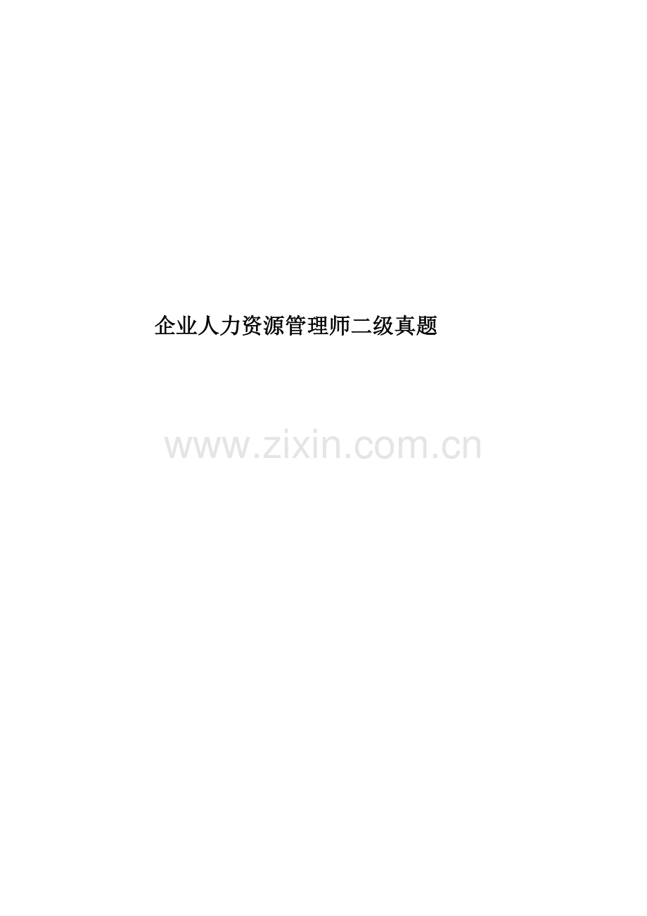 企业人力资源管理师二级真题模拟.docx_第1页