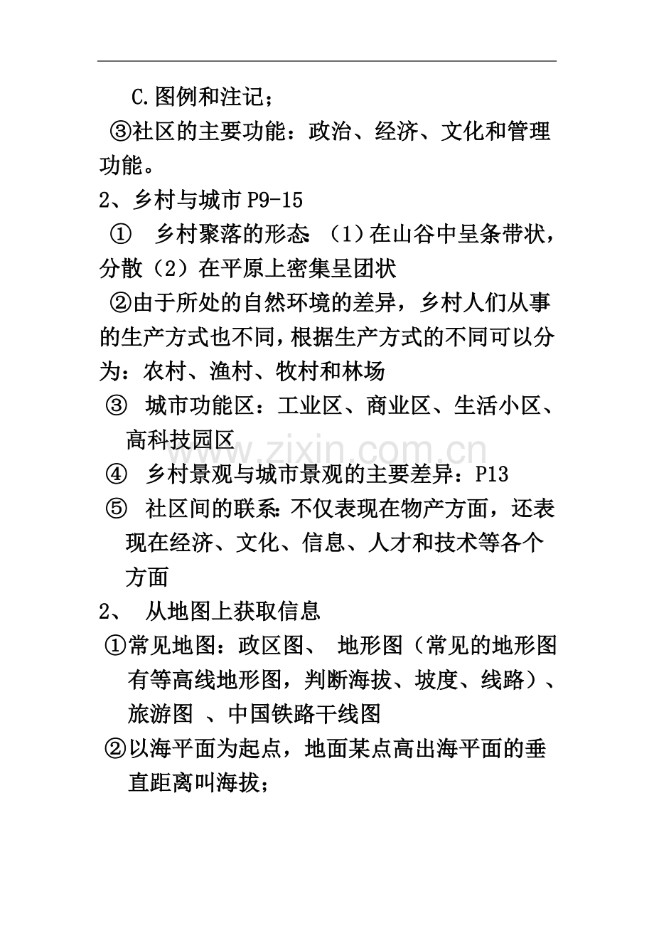 七年级上册历史与社会一二单元复习提纲.doc_第3页