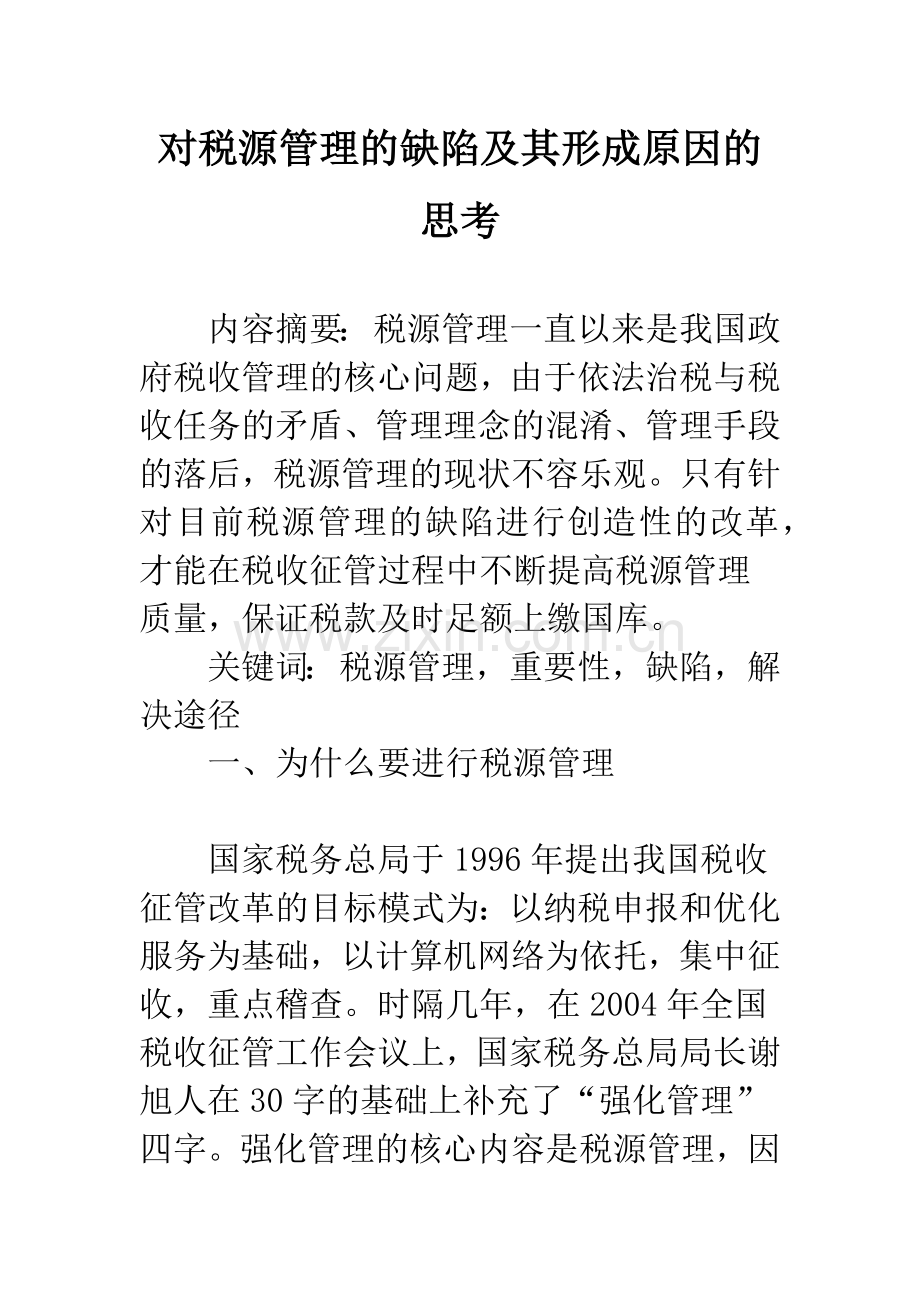 对税源管理的缺陷及其形成原因的思考.docx_第1页