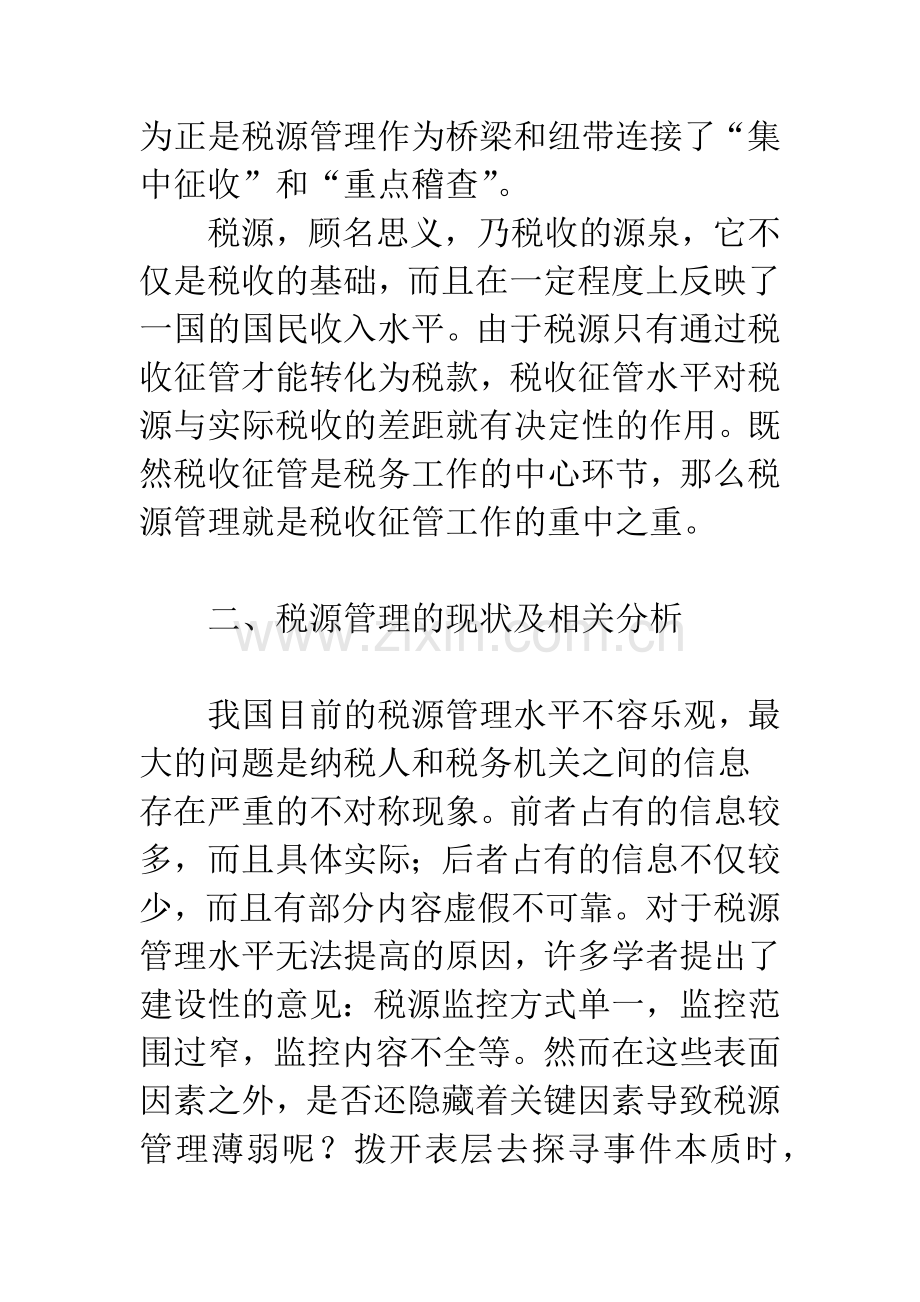 对税源管理的缺陷及其形成原因的思考.docx_第2页