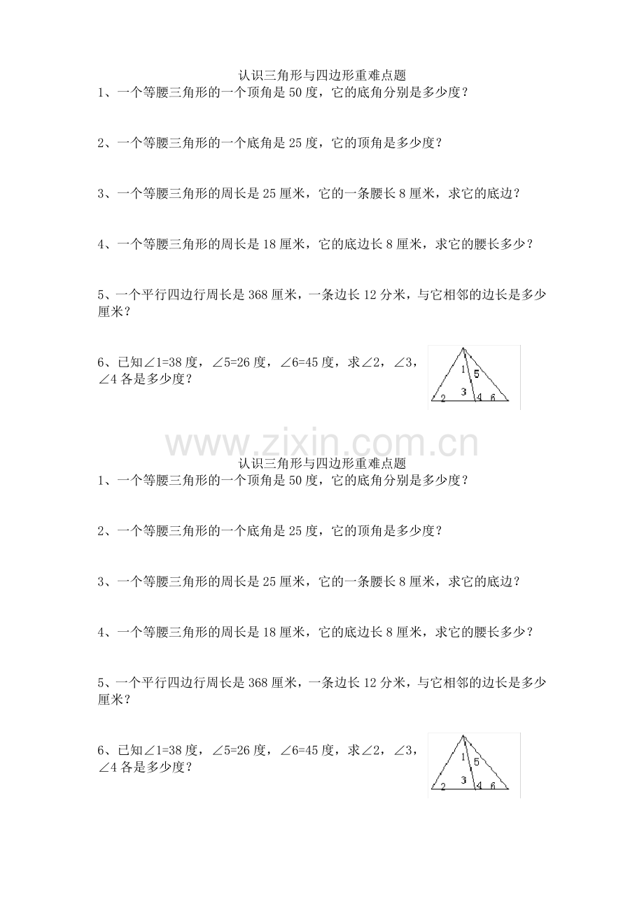 北师大版四年级下认识三角形与四边形重难点题.pdf_第1页