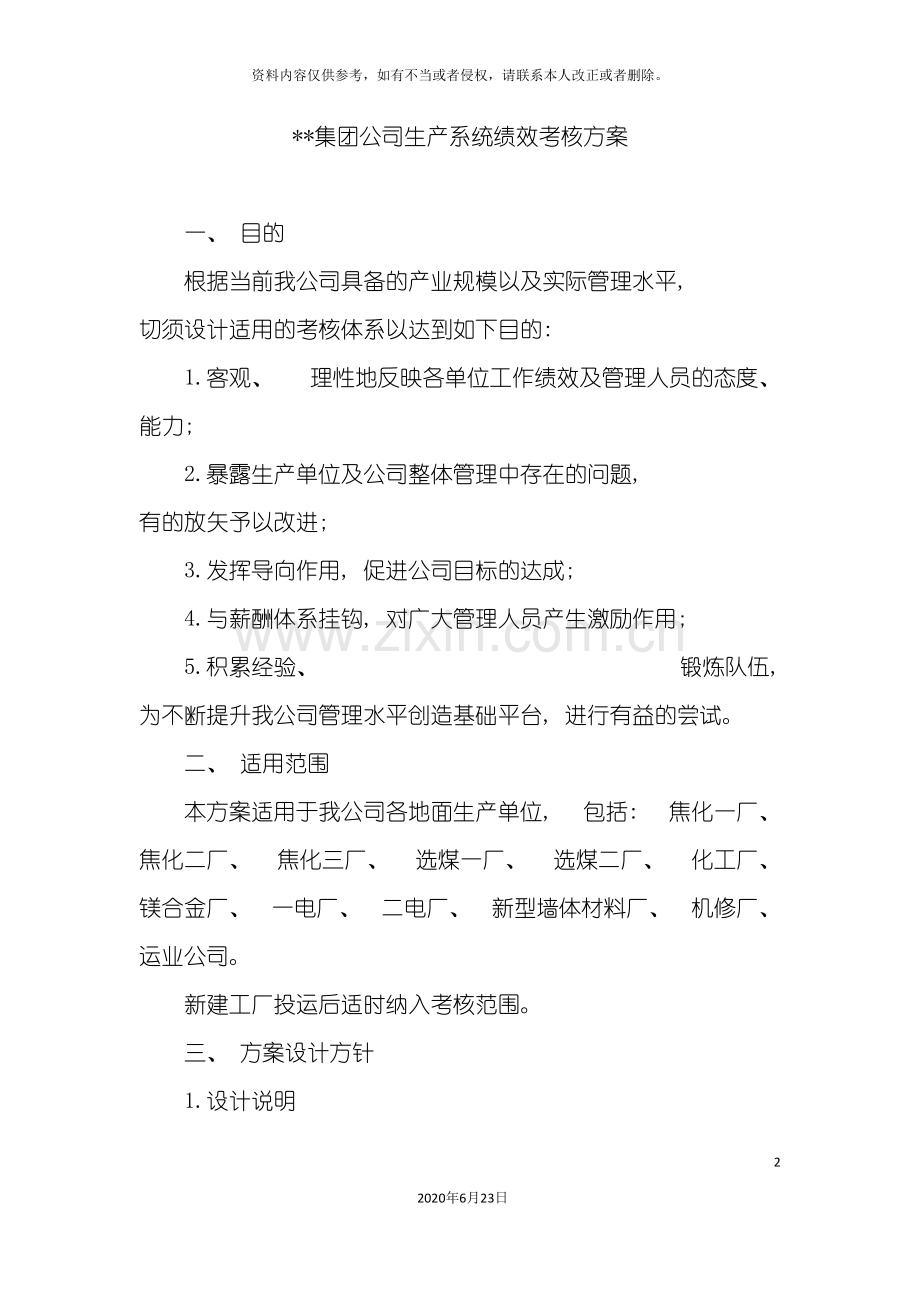 集团公司生产系统绩效考核方案.doc_第2页