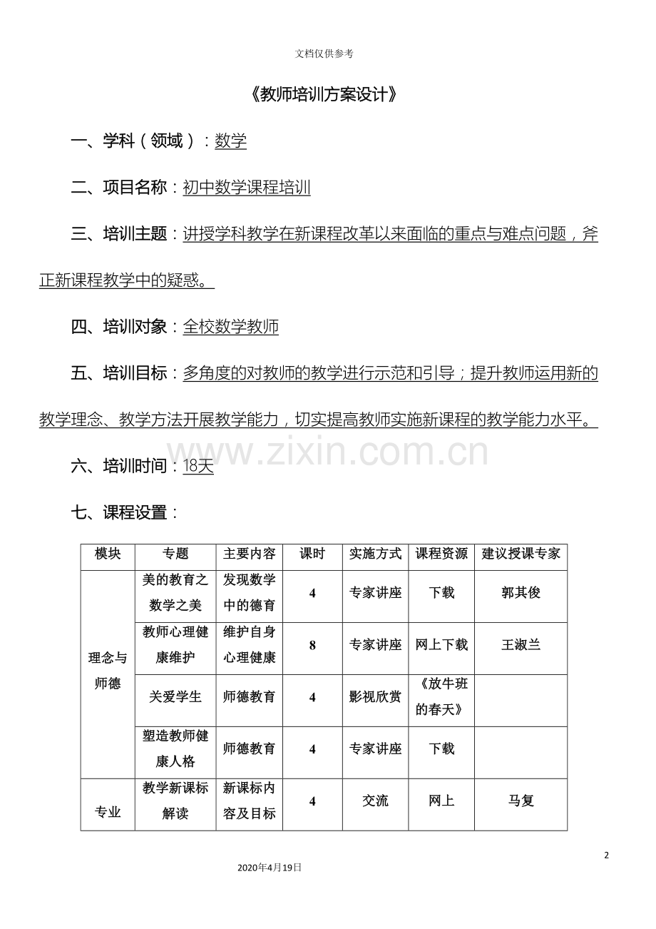 教师培训方案设计.doc_第2页