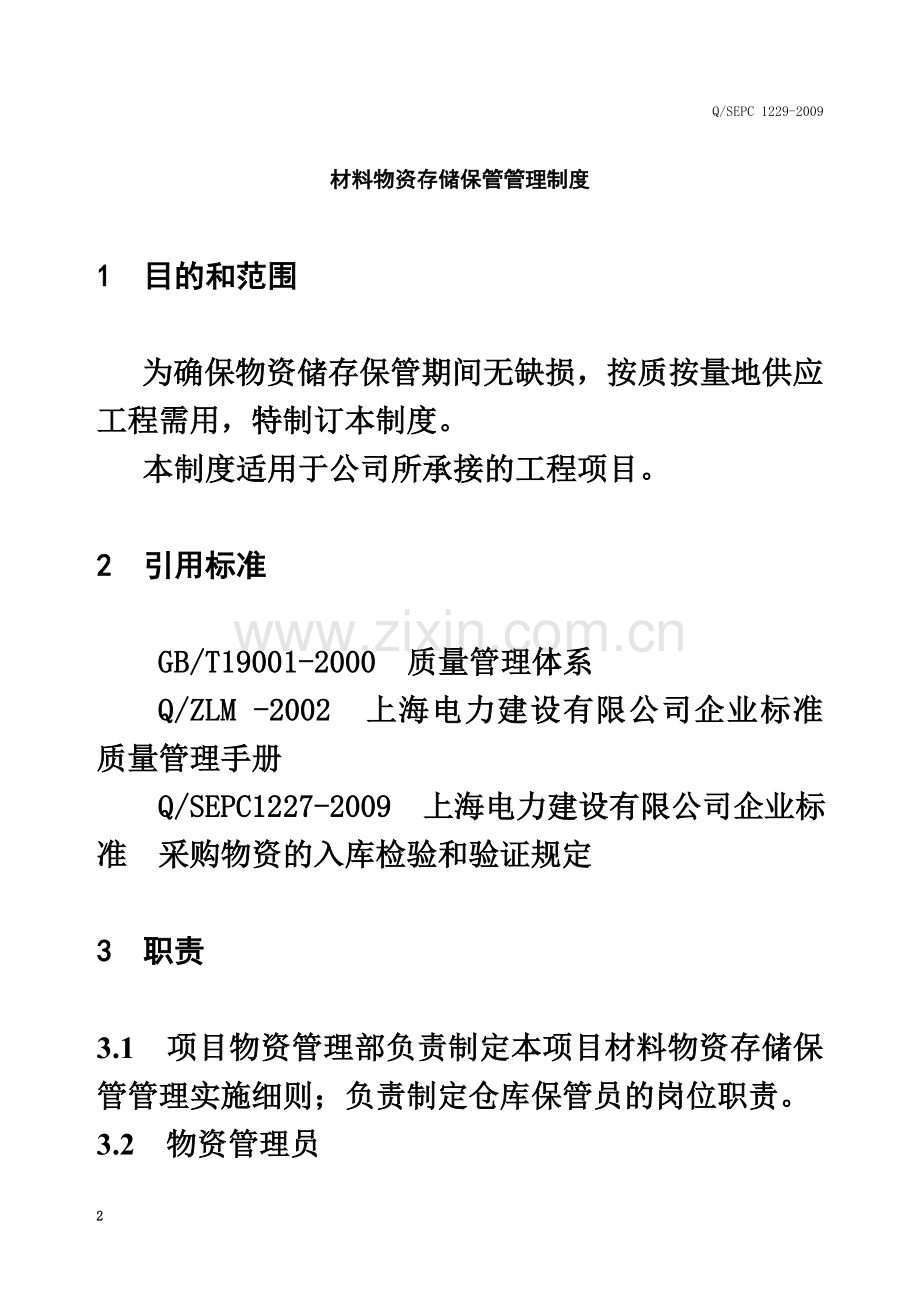 1229材料物资存储保管管理制度.doc_第2页