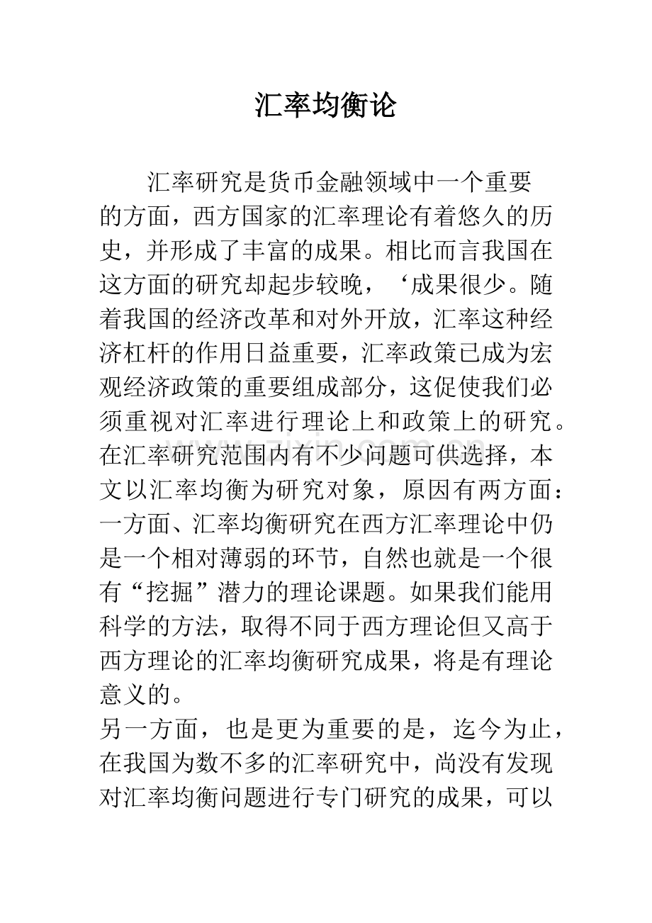 汇率均衡论.docx_第1页