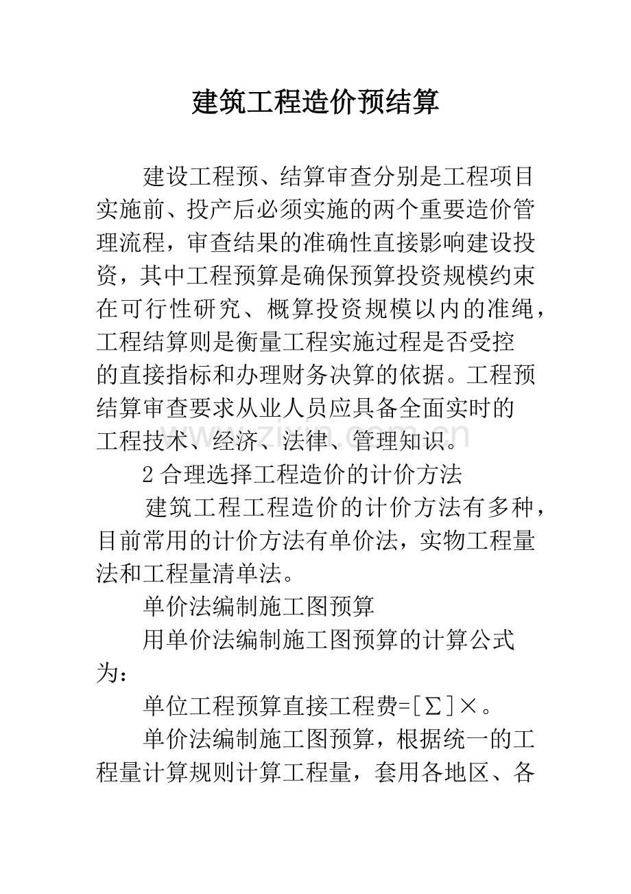 建筑工程造价预结算.docx_第1页