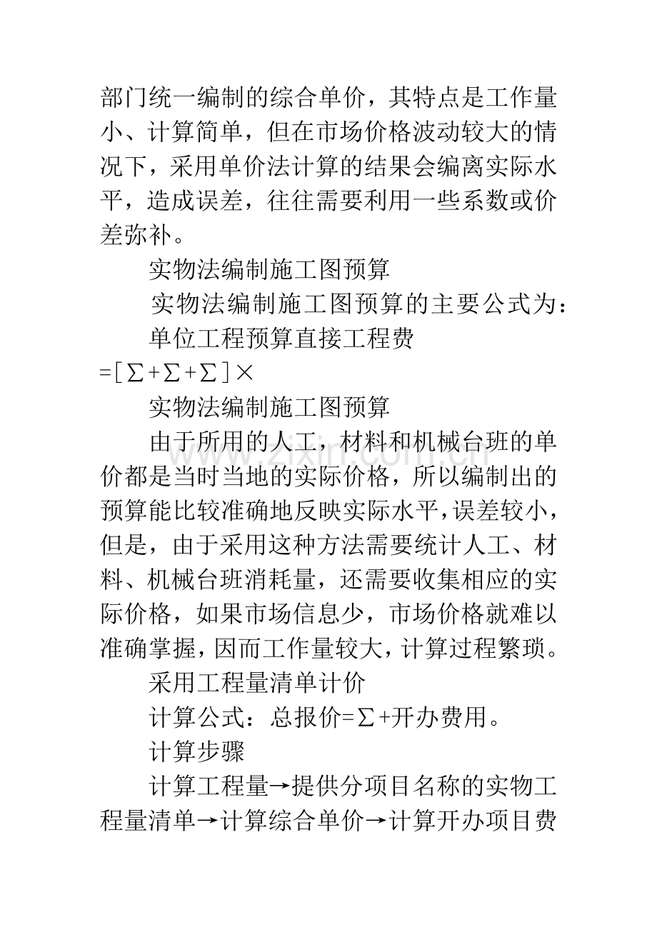 建筑工程造价预结算.docx_第2页