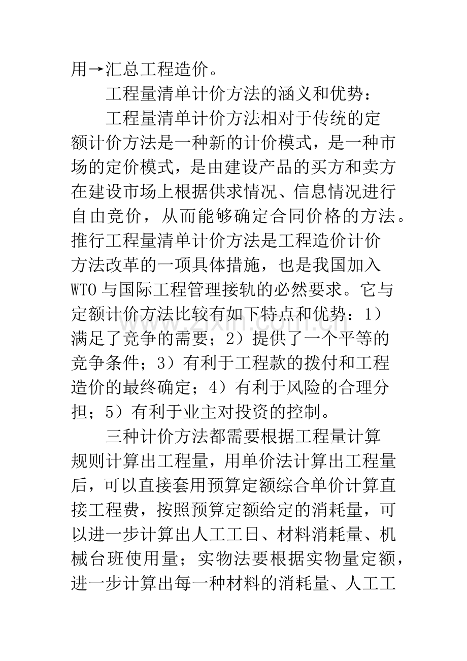 建筑工程造价预结算.docx_第3页