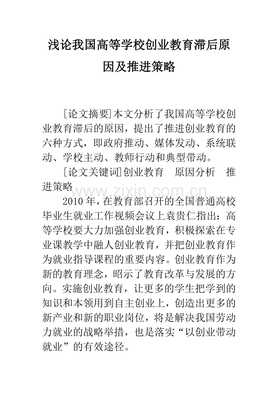 浅论我国高等学校创业教育滞后原因及推进策略.docx_第1页